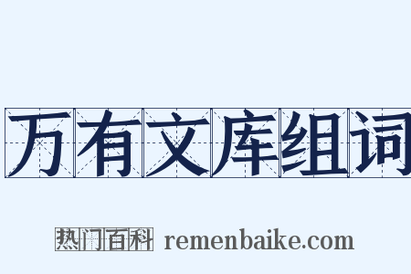 万有文库组词是什么意思的图片